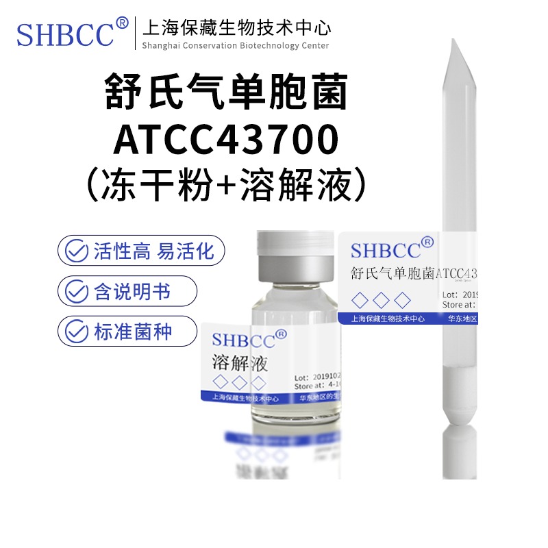 舒氏气单胞菌ATCC43700冻干粉