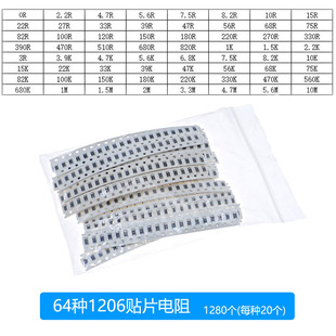1206 SMD贴片电阻包(0R-10M)1/4w±5% 64种每种20个共1280个