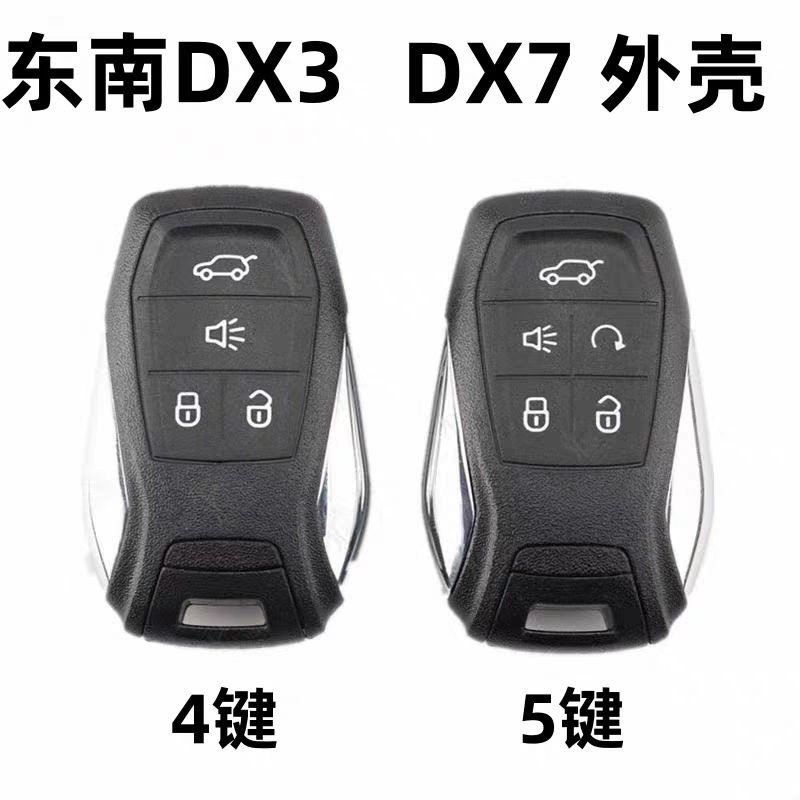 适用东南DX3 DX7智能卡壳遥控钥匙外壳一键启动外壳替换壳原厂,汽车用品/电子/清洗/改装,车用钥匙换电配件,淘宝优惠券,粉丝福利购,淘宝优惠卷