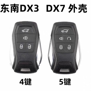 适用东南DX3 DX7智能卡壳遥控钥匙外壳一键启动外壳替换壳原厂