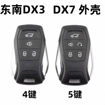 适用东南DX3 DX7智能卡壳遥控钥匙外壳一键启动外壳替换壳原厂