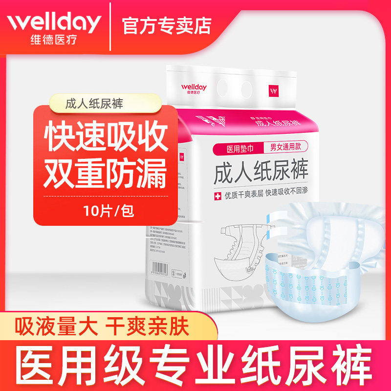 维德医疗成人纸尿裤老人孕妇产妇专用医用尿不湿老年人超薄护理垫