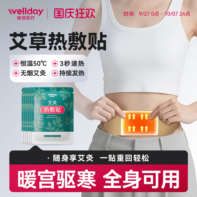 维德医疗艾灸热敷贴自发热暖宝宝暖宫贴暖宫驱寒旗舰店官方正品