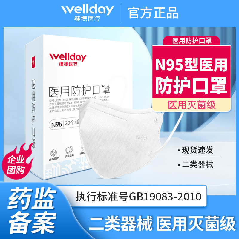 维德医疗N95医用防护口罩3d立体一次性医疗级别专用官方正品囗罩