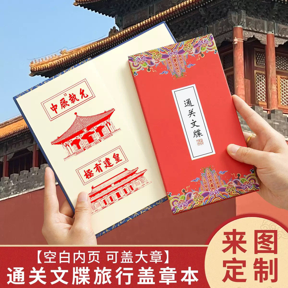 通关文牒打卡本折页奏折奏章本旅游景区盖章本集章手帐来图定制