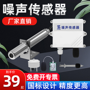噪声传感器RS485工业级不锈钢声级计噪音测试测量分贝计监测模组