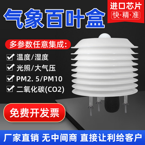 气象百叶温湿度光照pm2.5