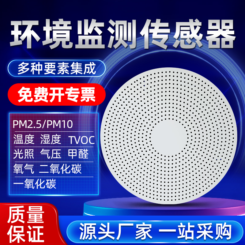 空气质量检测仪传感器甲醛PM噪音