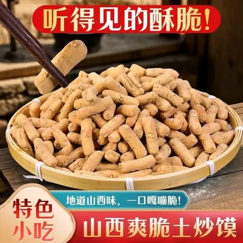 黄土炒指山西土特产炒琪陕西棋子豆武乡炒土面点网红零食小吃饼干