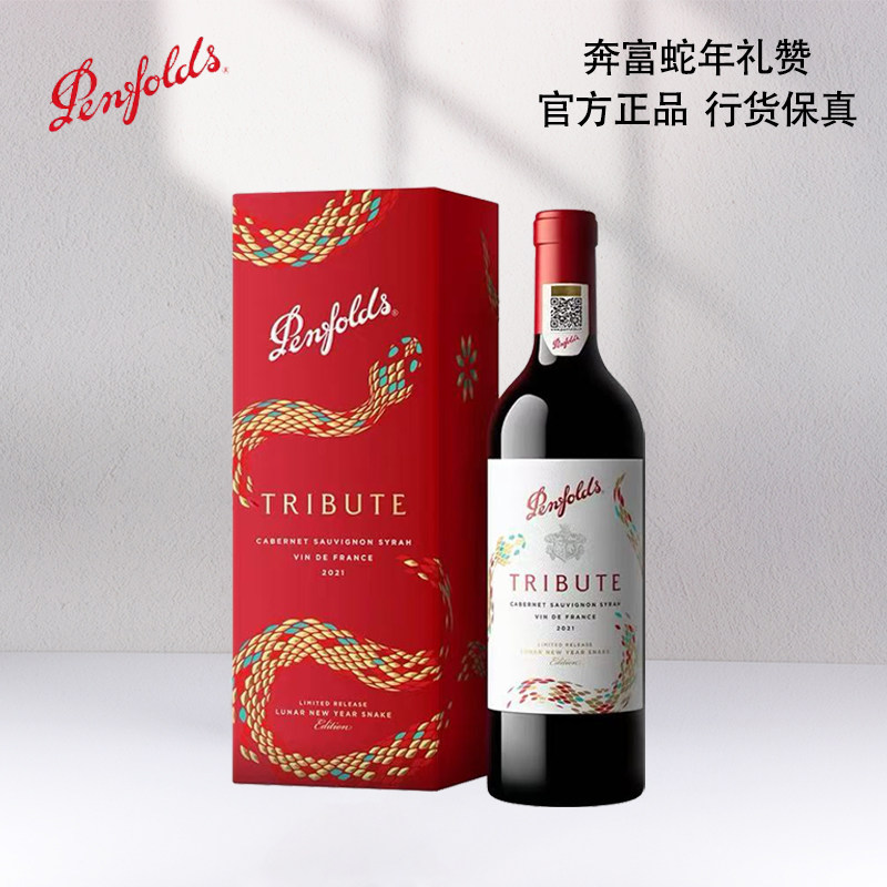 奔富礼赞系列蛇年限量款法国红葡萄酒14&deg;干型官方正品750ml*1