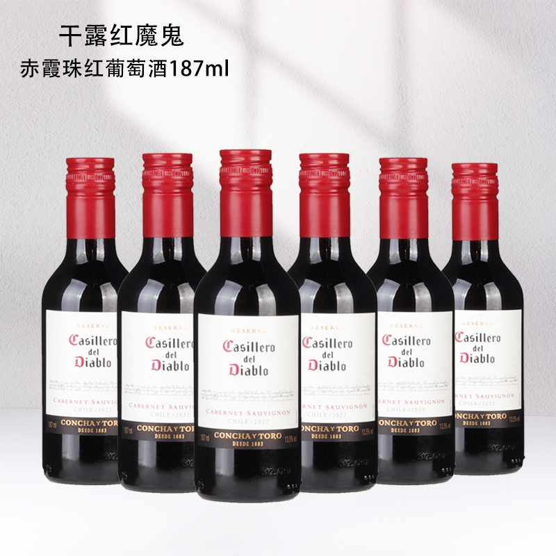干露红魔鬼赤霞珠干红葡萄酒夏日微醺红酒小瓶便携187ml六支装
