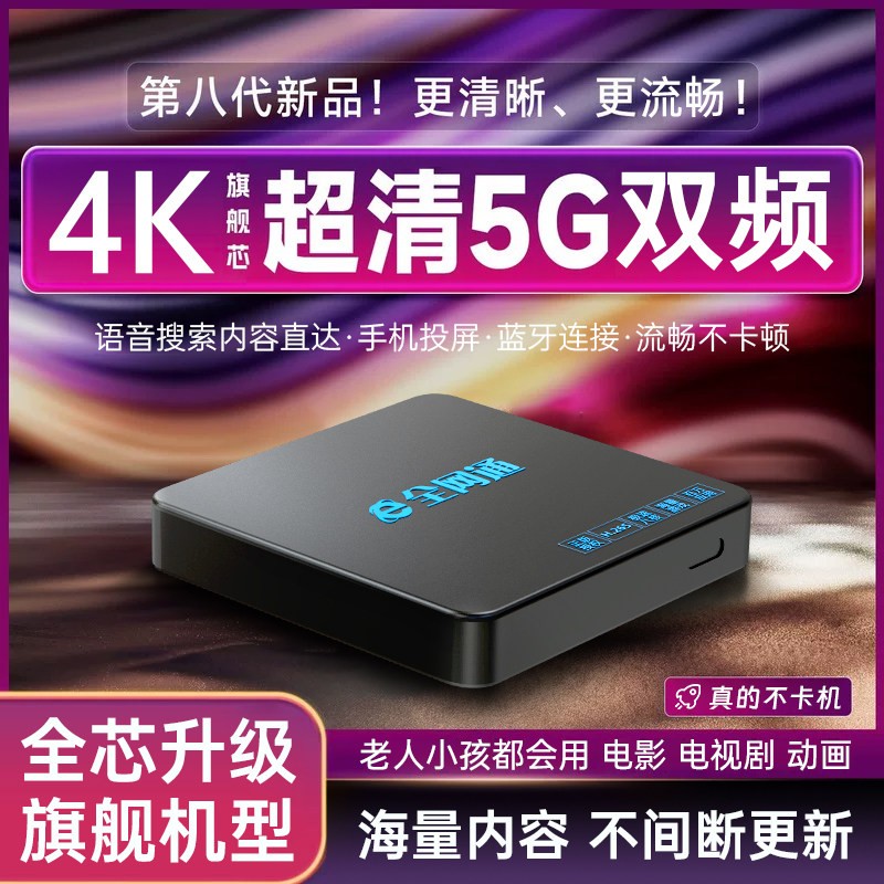 全网通机顶盒4K高清5G双频网络播放器语音搜索蓝牙连接电视机顶盒