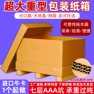 超大号特硬出口巨型五七层外贸机械家具电器冰箱打包纸箱 重型包装