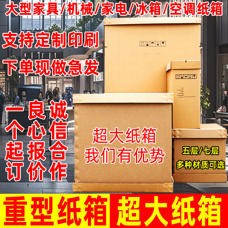超大号纸箱定制特硬巨型五层七层外贸出口机械家具电器冰箱打包箱