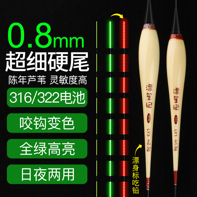 0.8mm超细硬尾316芦苇电子漂超亮