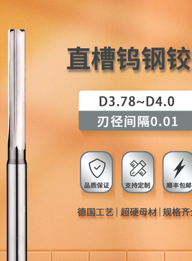 钨钢铰刀直槽3.78 3.81 3.84 3.86 3.87 3.92 3.93 3.95 3.99 4.0