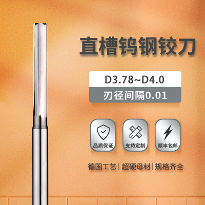 钨钢铰刀直槽3.78 3.81 3.84 3.86 3.87 3.92 3.93 3.95 3.99 4.0