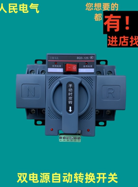 上海人民电气BQ3-125双电源自动转换开关220v2p63a切换器4p100ATS