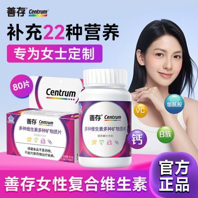 善存小紫瓶女士复合维生素22种营养b族80片30+包含钙烟酰胺vc女性
