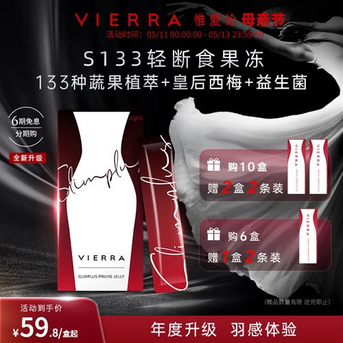 VIERRA惟爱论 新升级S133轻断食 西梅 益生菌 果冻 1盒/7条