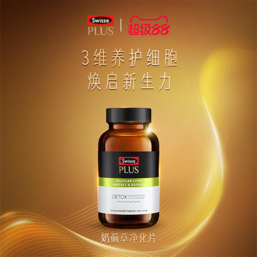 Swisse PLUS+斯维诗高浓度奶蓟草净化片护加班熬夜水飞蓟养