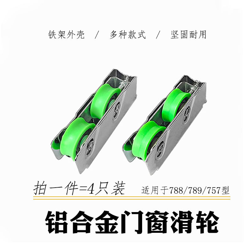 788型铝合金门窗滑轮老式789双轮