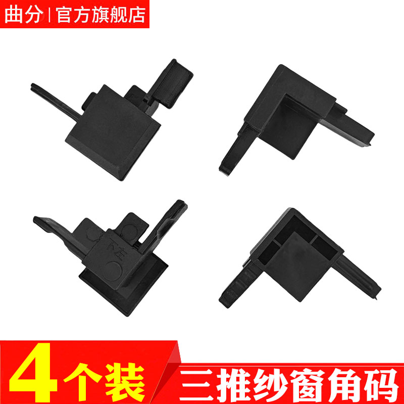 三推金刚网纱窗连接件内外框角码