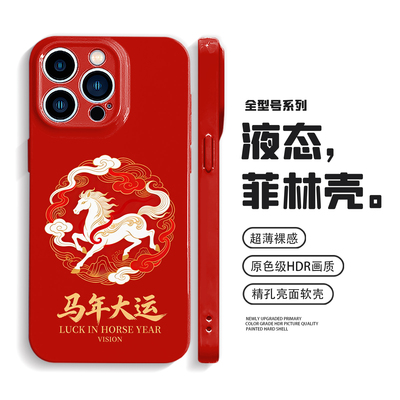 马年大运苹果17promax手机壳iPhone16本命年pura80华为mate70/60小米15适用oppoReno14招财vivoiqoo13荣耀500
