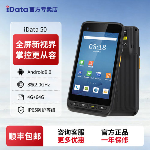 iData50全屏PDA手持终端
