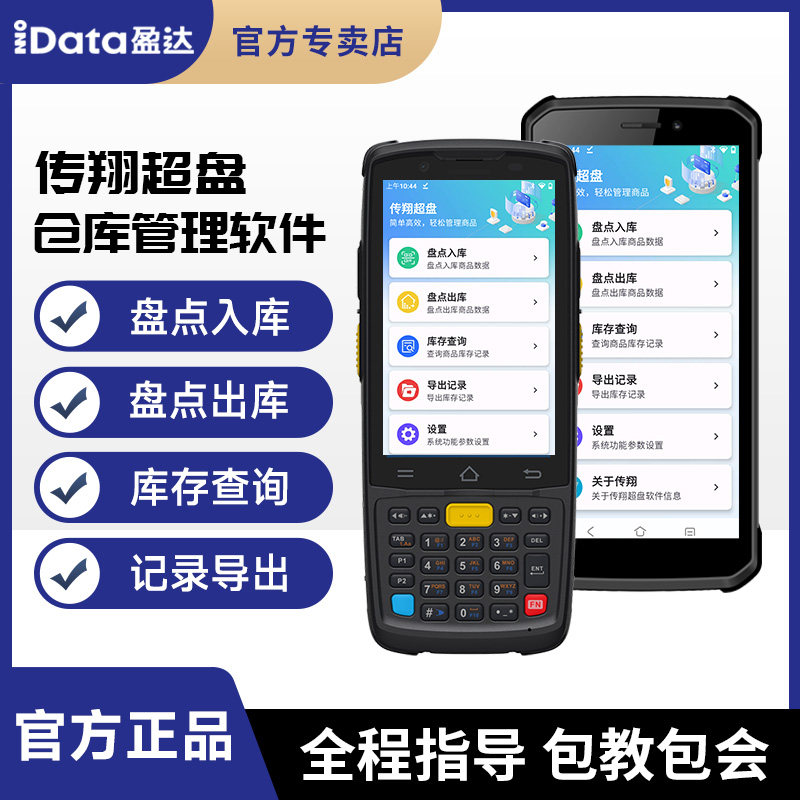 传翔超盘仓库盘点进出库管理软件数据采集器