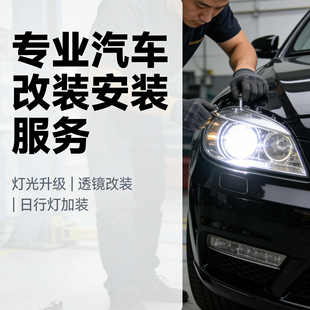 服务灯光升级透镜日行灯轮眉灯眉加装 专业汽车改装 安装