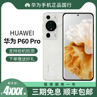 【现货速发】现货秒发HUAWEI/华为P60Pro昆仑玻璃北斗卫星鸿蒙系统4G手机全网通拍照手机