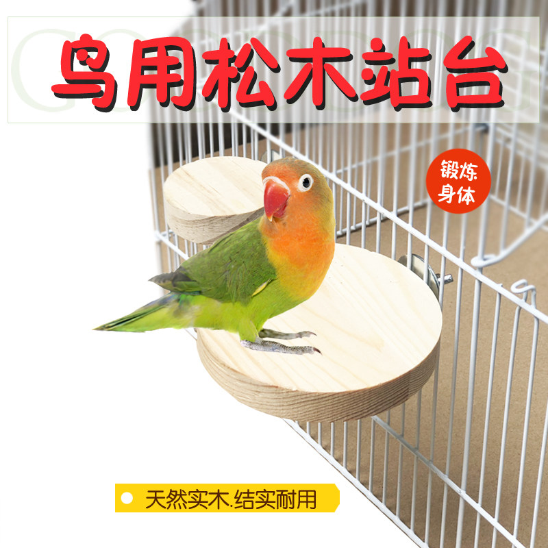 玄凤虎皮鹦鹉站板站台站杆鸟用栖木跳板玩具用品实木鸟杠站棍站架