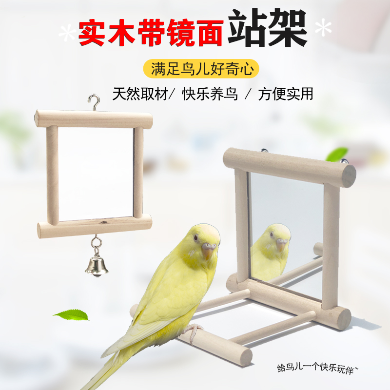 鹦鹉八哥玩具镜子虎皮牡丹益智鹦鹉可挂实木站杠鸟玩具物鸟笼配件