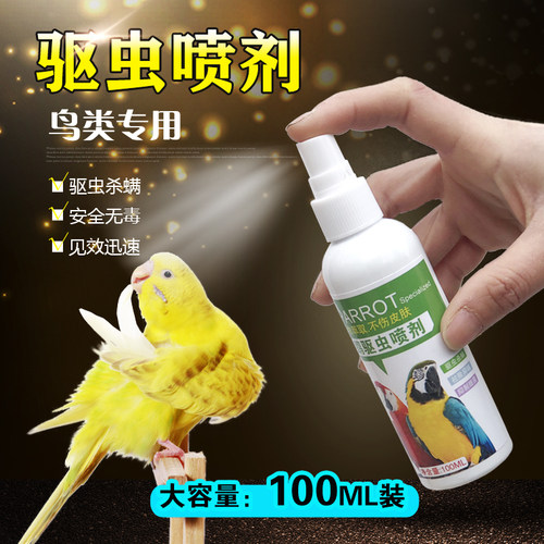 鸟用驱虫杀虫喷剂虱螨净羽虱螨虫跳蚤中小型鹦鹉体外用驱虫100ML