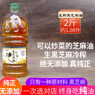 生榨黑芝麻油冷榨无添加生香油纯正2斤炒菜瑜伽油拔按摩紫苏草