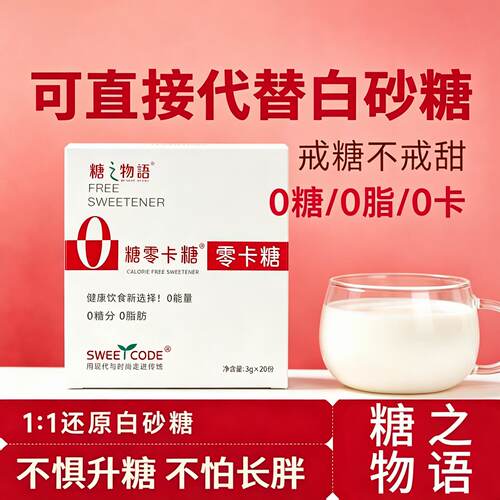 糖之物语零卡糖0卡糖赤藓糖醇咖啡伴侣奶茶代糖小包装便携糖包