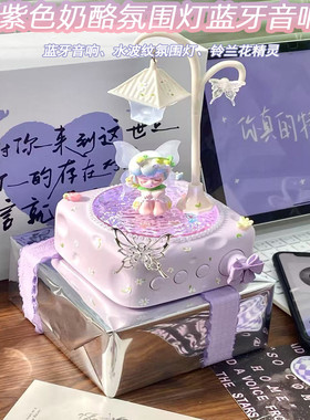 紫色奶酪蓝牙音箱生日礼物女生闺蜜实用平价高颜值创意情人节礼物