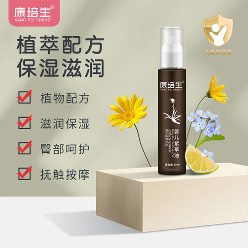 康培生紫草油50ml红屁屁护臀婴儿