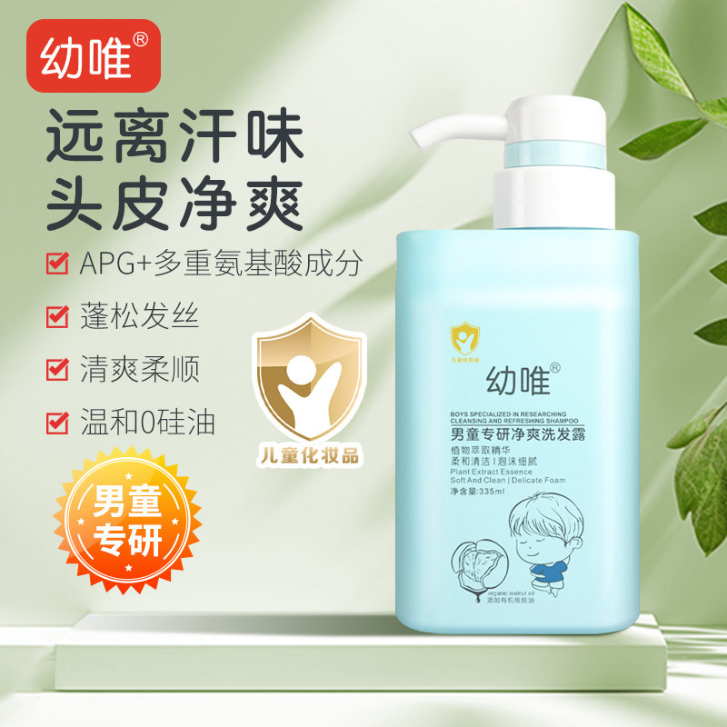 幼唯男童专研净爽洗发露