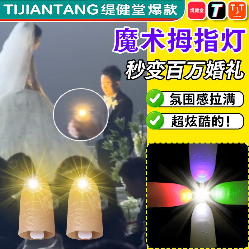 【求婚神器】魔术拇指灯表白道具
