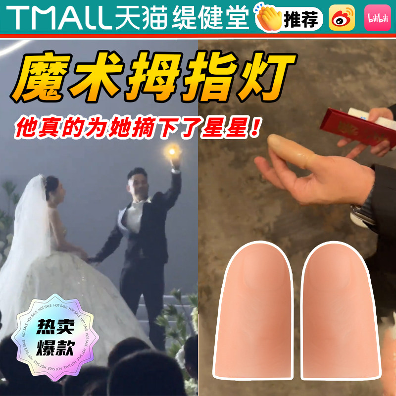 魔术拇指灯发光求婚戒指氛围惊喜道具为爱发光能舞动手指套神器wj