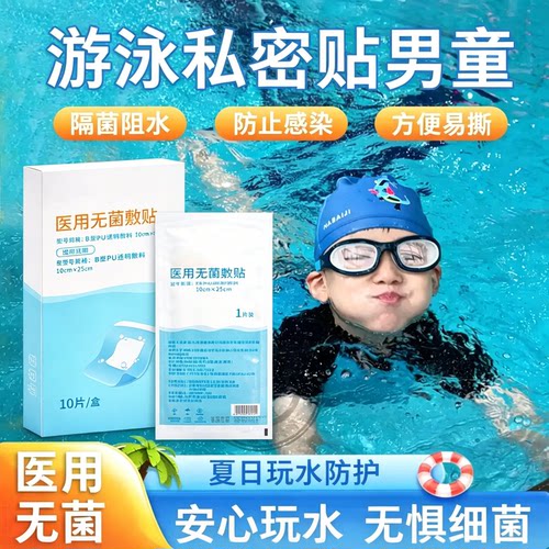游泳私密贴男童儿童私处防水保护