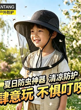 儿童防虫帽子遮脸护脸户外防叮咬