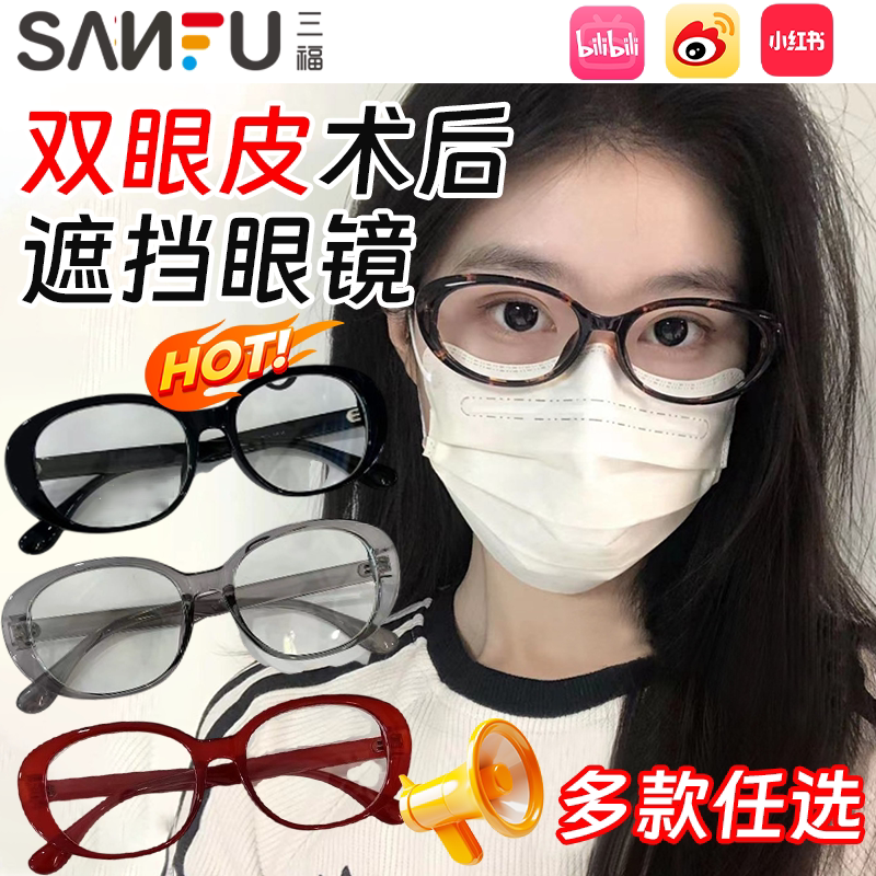 【素颜神器】双眼皮术后遮挡眼镜