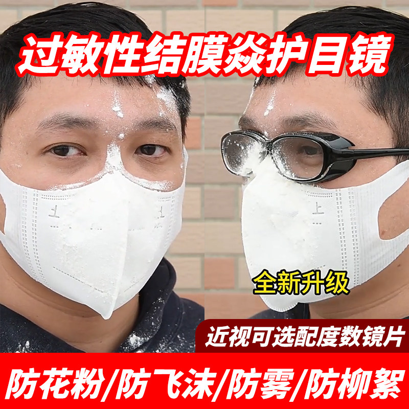 护目镜防花粉过敏眼镜全包封闭防柳絮防雾保湿过敏性结膜防护炎wj