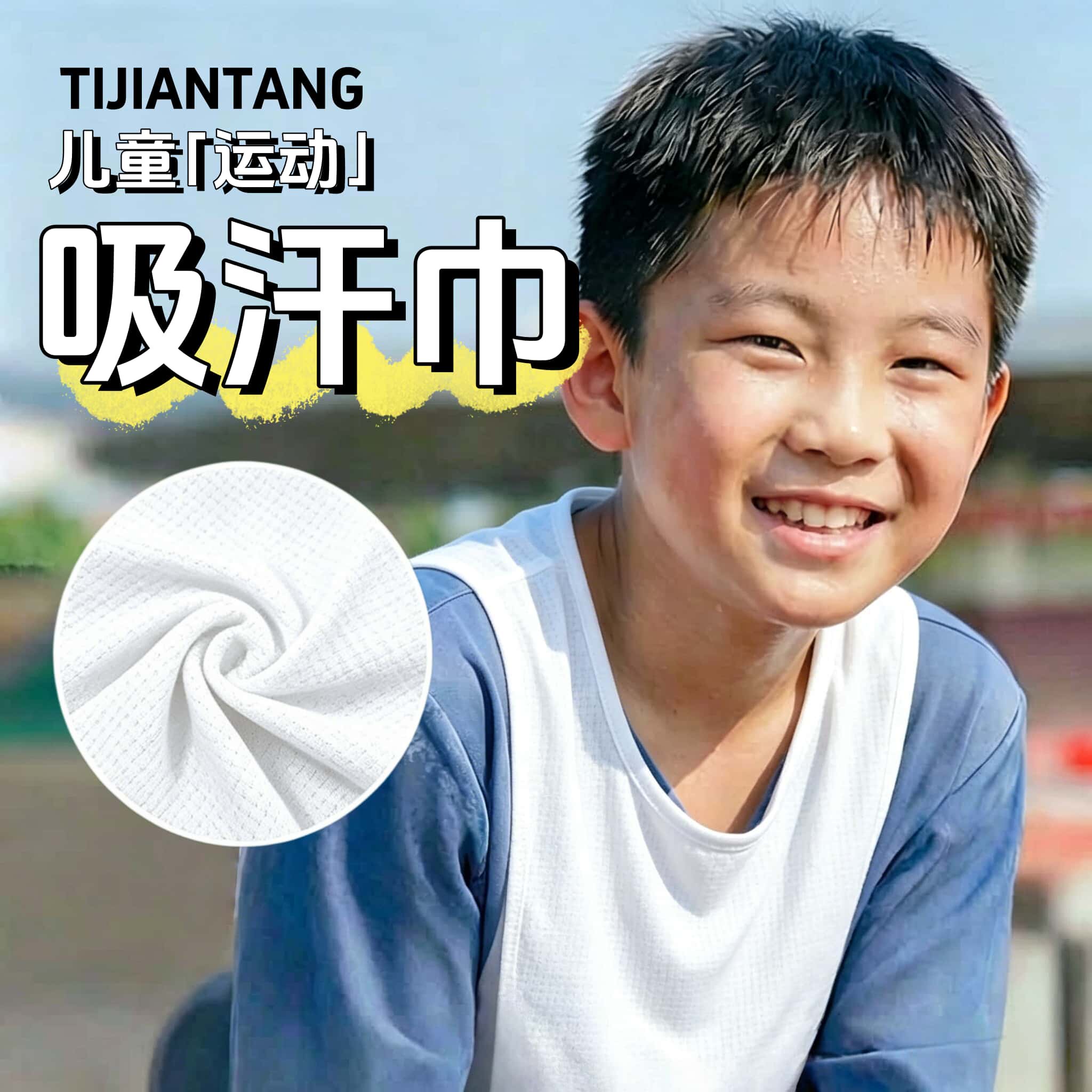 拒绝汗味尴尬！青少年运动吸汗巾