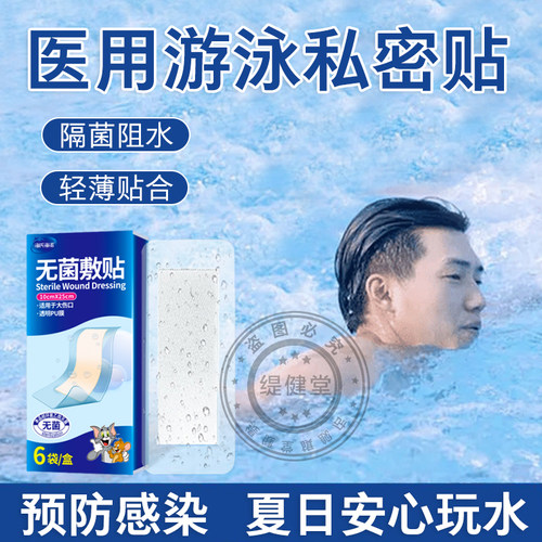 男士游泳私密贴私处泡温泉保护贴