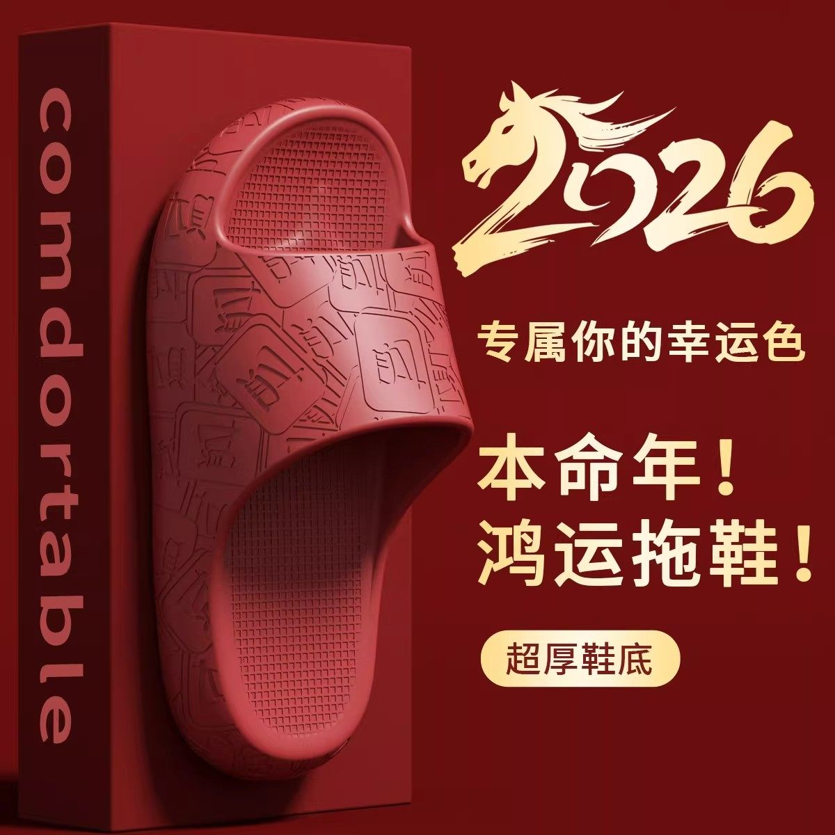 本命年拖鞋女大红色2026马年男士