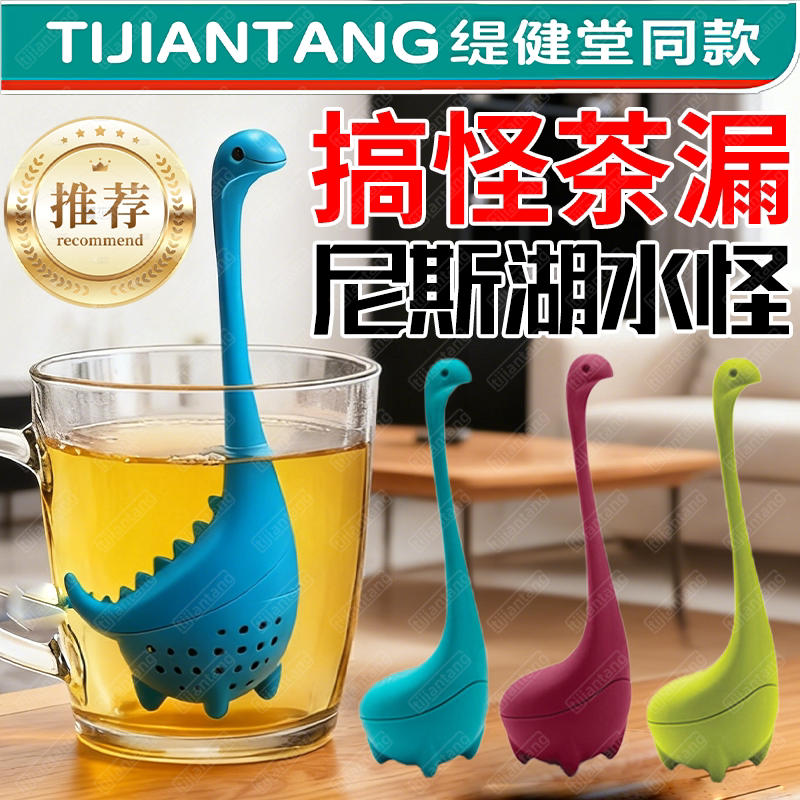 【搞怪茶漏】尼斯湖水怪泡茶器械